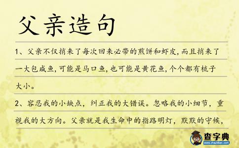 父親造句