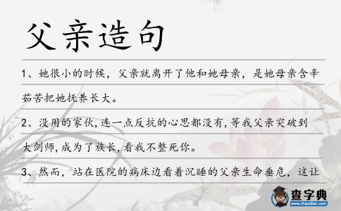 父親造句