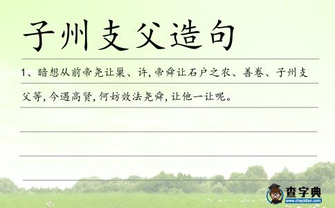 子州支父造句