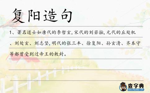 復陽造句