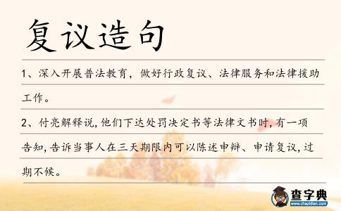 復議造句