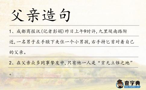 父親造句