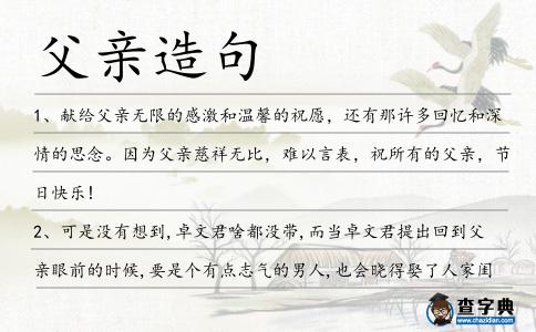 父親造句