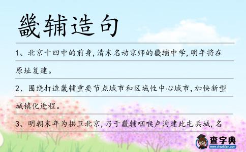 畿輔造句