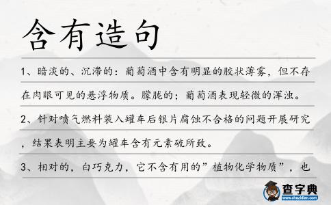 含有造句