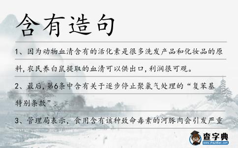 含有造句