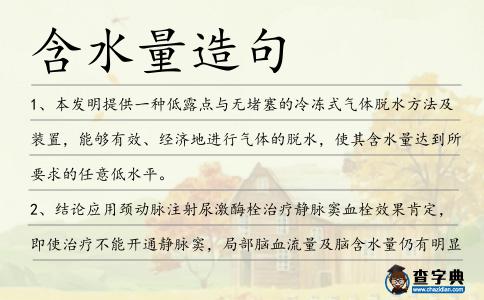 含水量造句