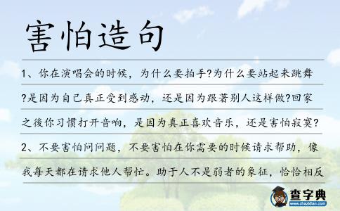 害怕造句