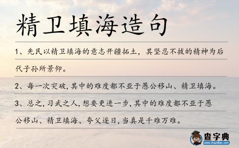 精衛填海造句