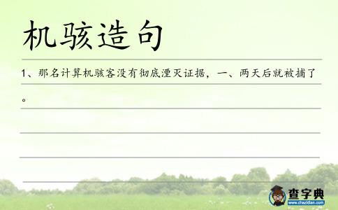 機駭造句