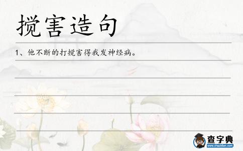 攪害造句