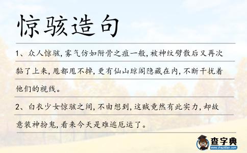 驚駭造句