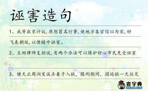 誣害造句