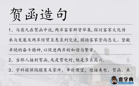 賀函造句