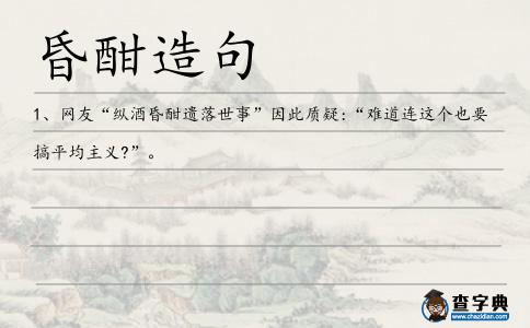 昏酣造句