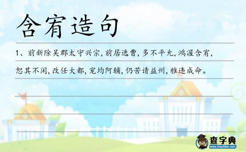 含宥造句