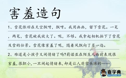 害羞造句