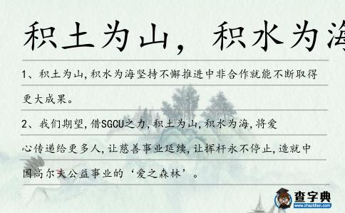 積土為山,積水為海造句