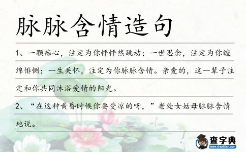 脈脈含情造句