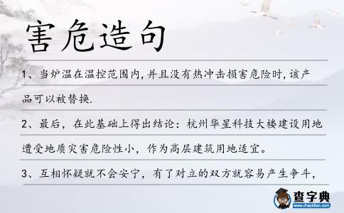 害危造句
