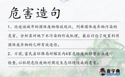 危害造句