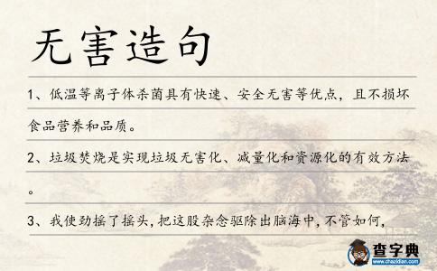 無害造句