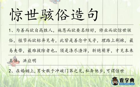 驚世駭俗造句