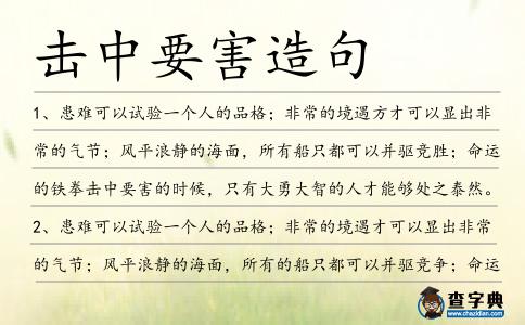 擊中要害造句