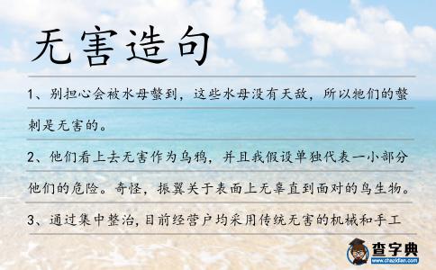 無害造句