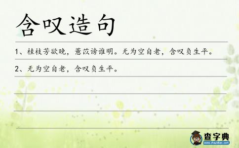 含嘆造句