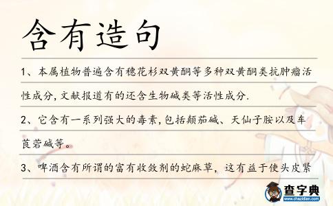含有造句