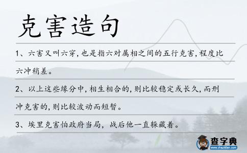 克害造句