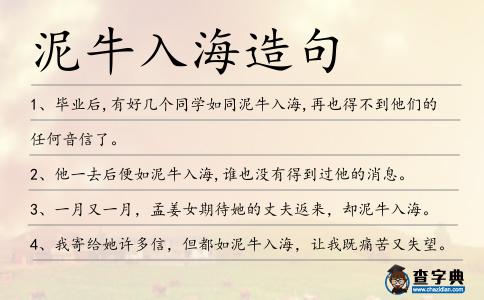泥牛入海造句