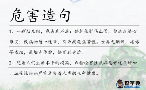 危害造句