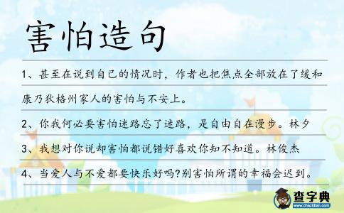 害怕造句
