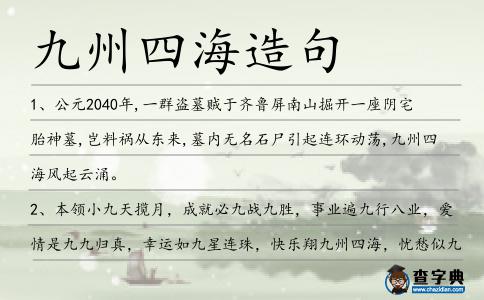 九州四海造句