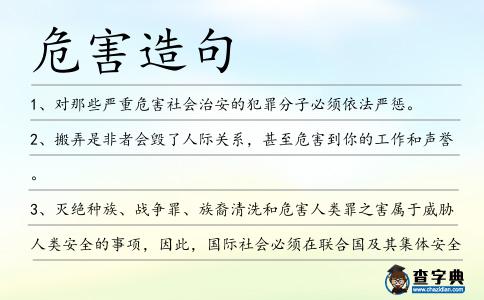 危害造句