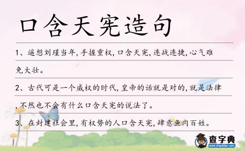 口含天憲造句