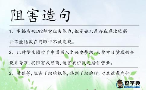 阻害造句