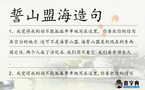 誓山盟海造句
