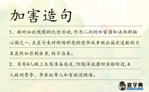 加害造句