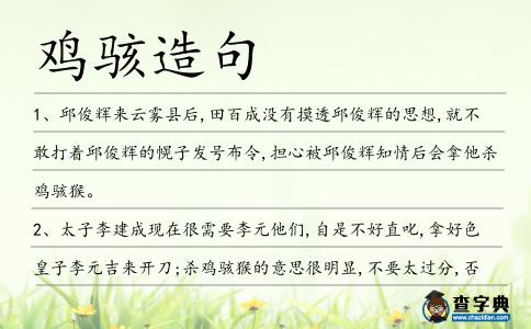 雞駭造句