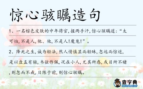 驚心駭矚造句