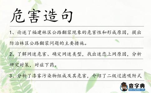 危害造句