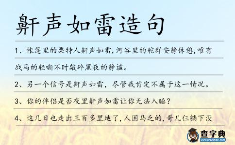 鼾聲如雷造句