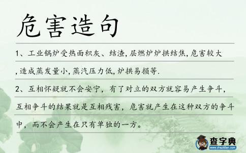 危害造句