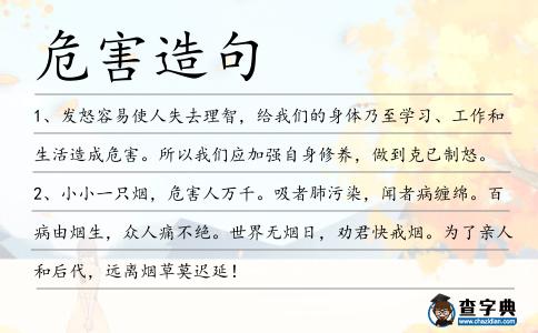 危害造句