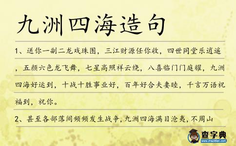 九洲四海造句