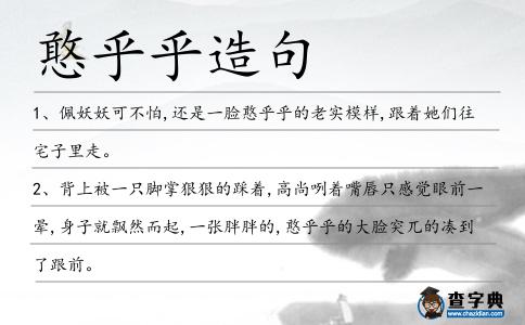 憨乎乎造句