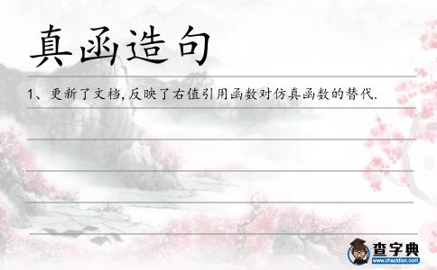 真函造句
